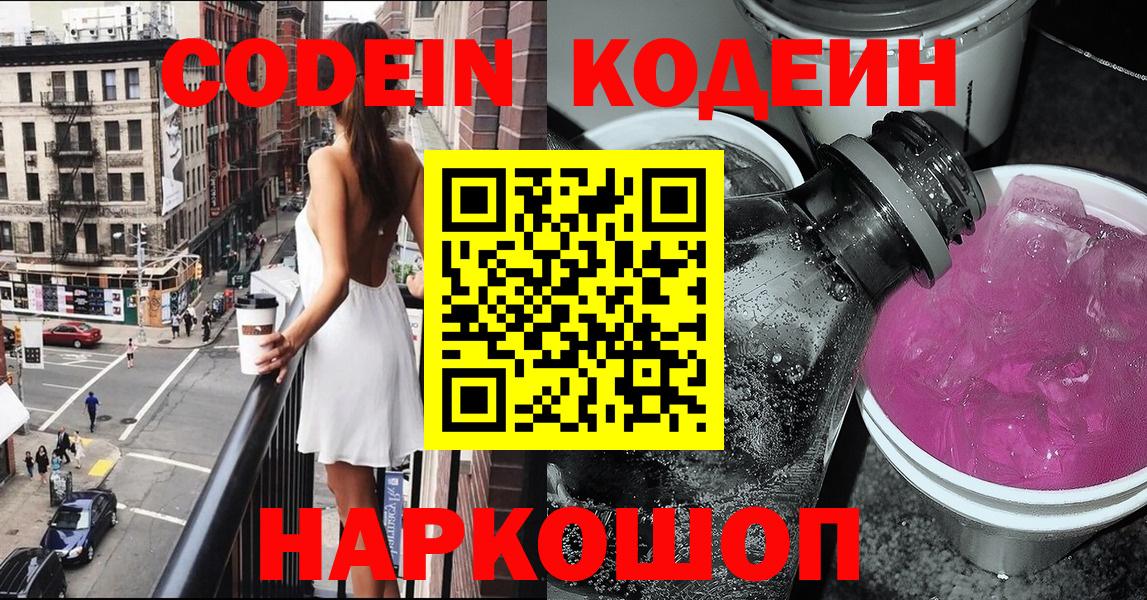 Кодеиновый сироп Lean Purple Drank  Codein напиток Lean (лин)  Нефтеюганск  Вход с VPN 